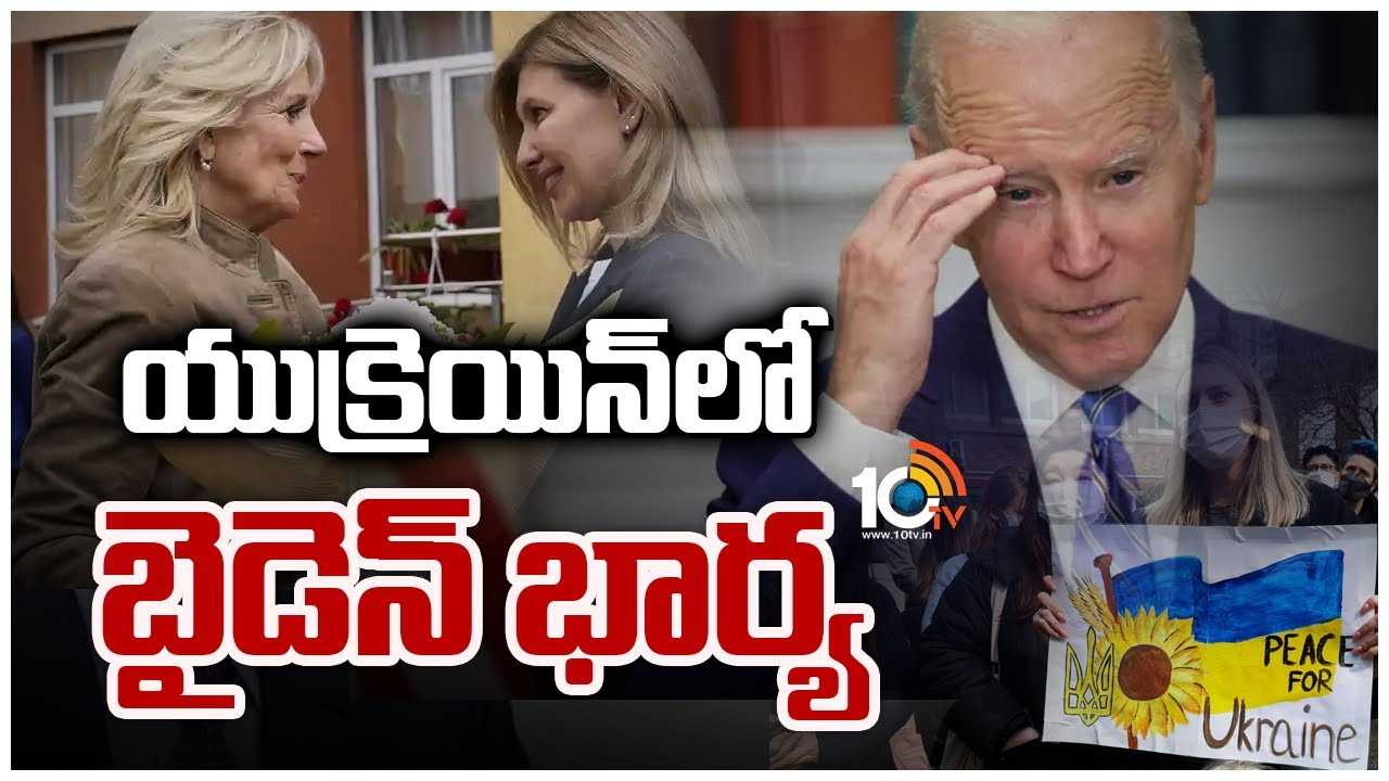 యుక్రెయిన్‎‎లో బైడెన్ భార్య‌