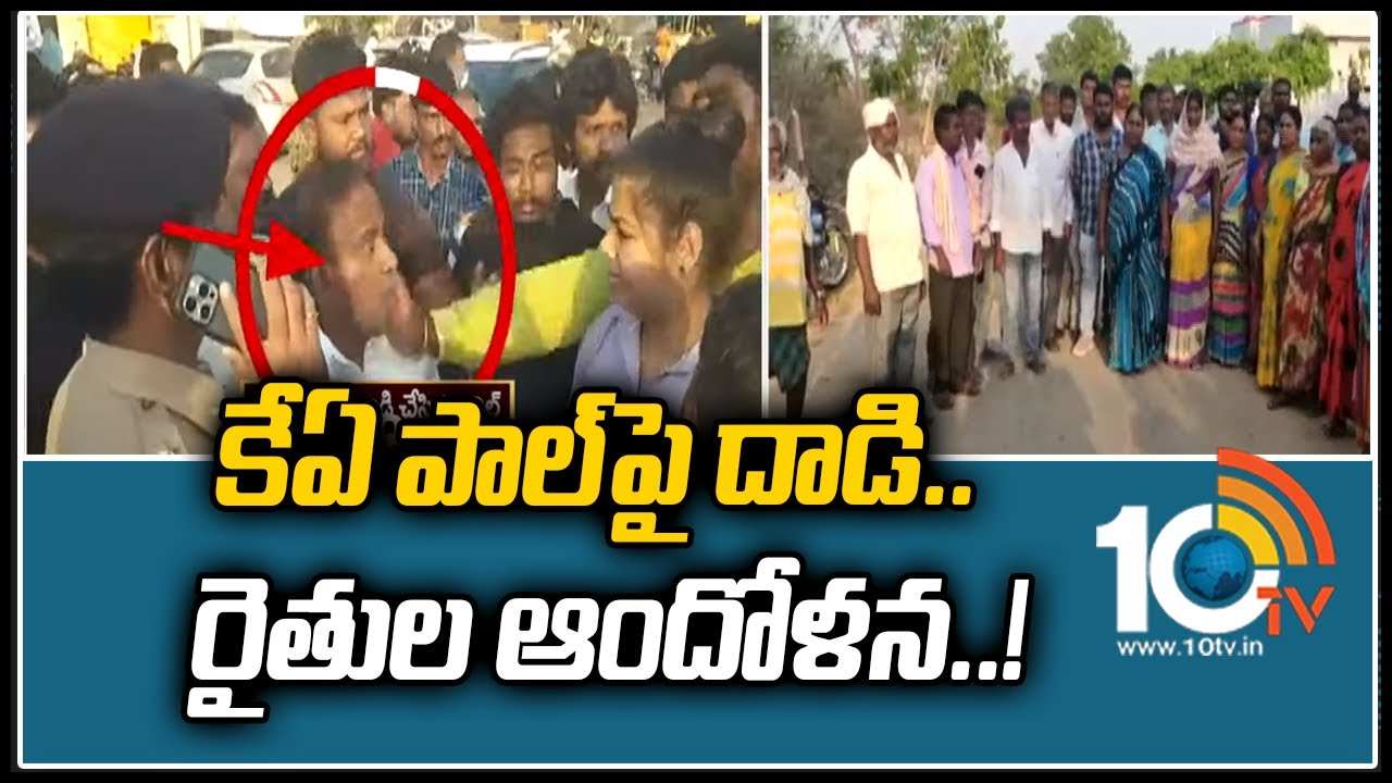 KA Paul: కేఏ పాల్‏పై దాడి.. రైతుల ఆందోళన..!