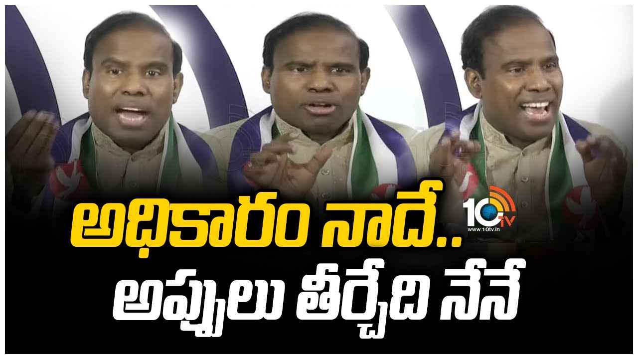 అధికారం నాదే.. అప్పులు తీర్చేది నేనే