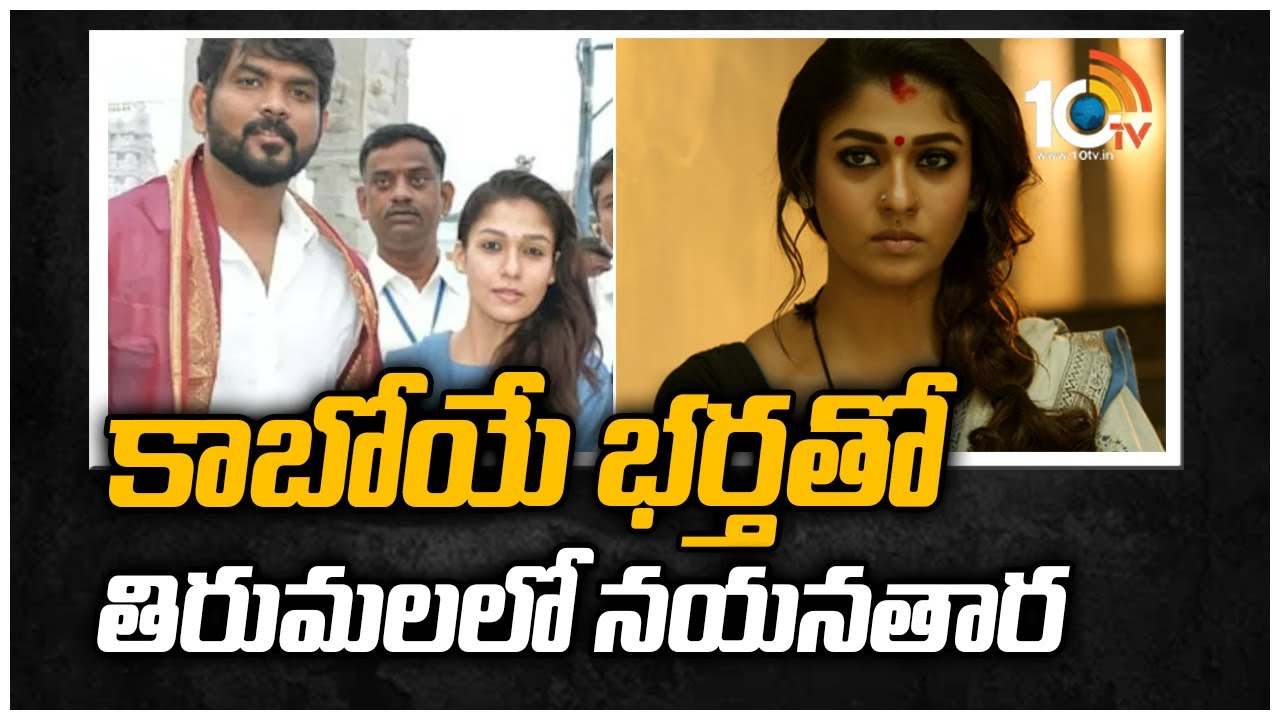 Nayanatara: కాబోయే భర్తతో తిరుమలలో నయనతార