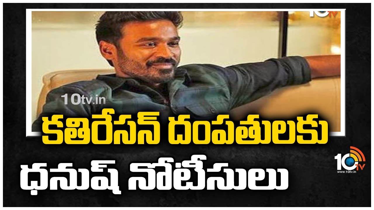 Dhanush: కతి‌రేసన్ దంపతులకు ధనుష్ నోటీసులు