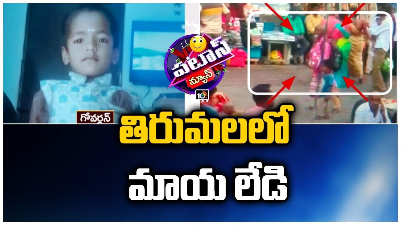 తిరుమలలో మాయ లేడి