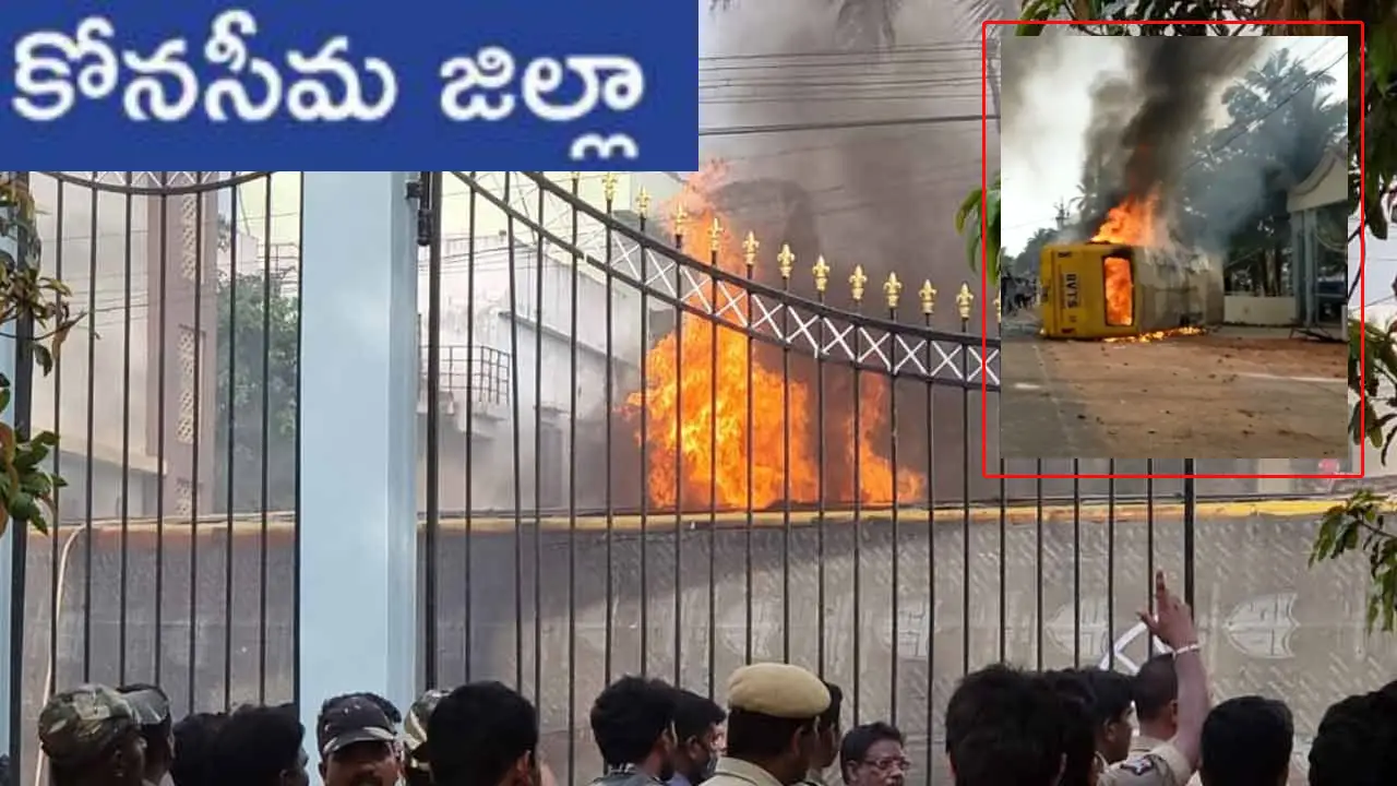 KONASEEMA : కోనసీమలో అసలు ఏ జరిగింది..? ఏం జరగబోతోంది..? పచ్చని సీమలో చిచ్చు రగిల్చింది ఎవరు? KONASEEMA : కోనసీమలో అసలు ఏ జరిగింది..? ఏం జరగబోతోంది..? పచ్చని సీమలో చిచ్చు రగిల్చింది ఎవరు?