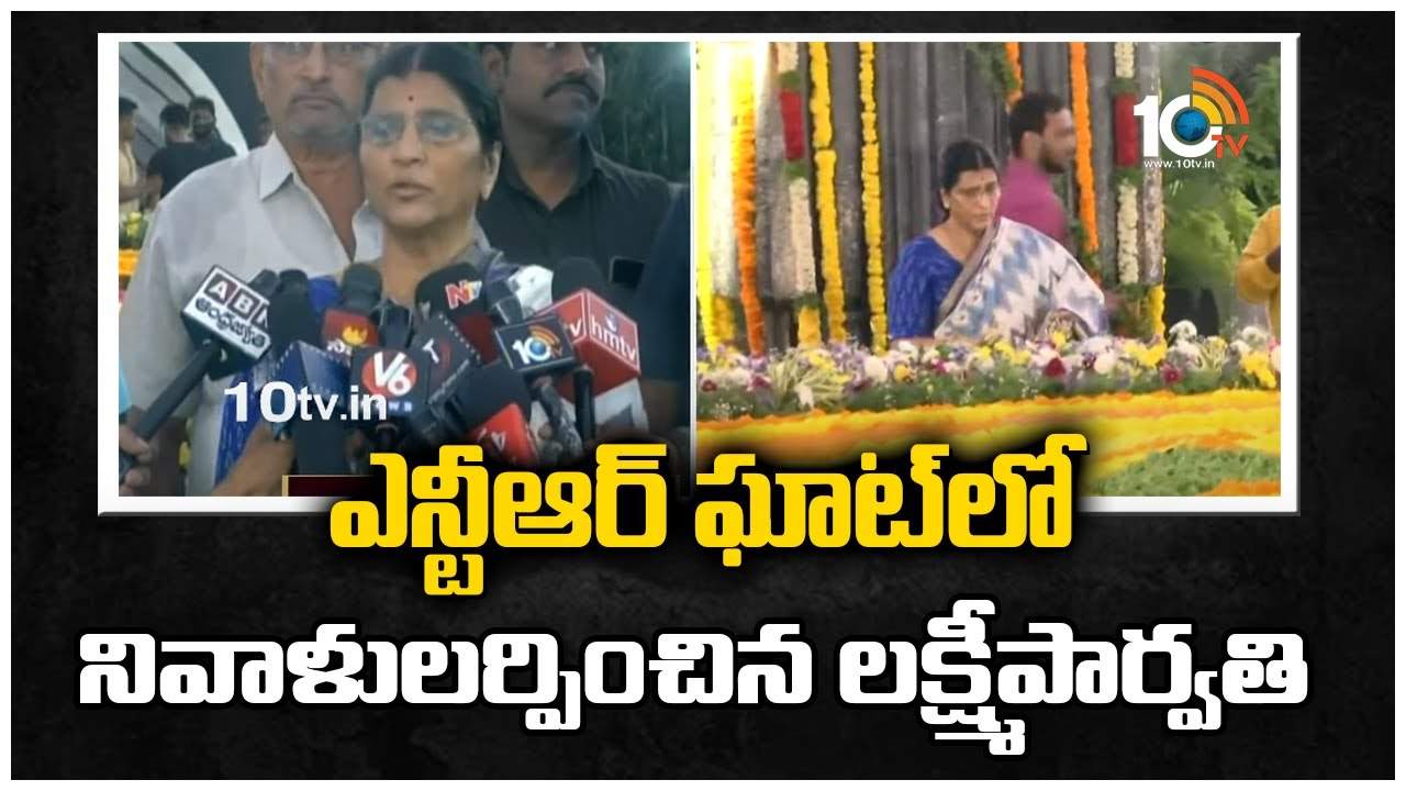 ఎన్టీఆర్ ఘాట్‌లో నివాళులర్పించిన ల‌క్ష్మీపార్వ‌తి