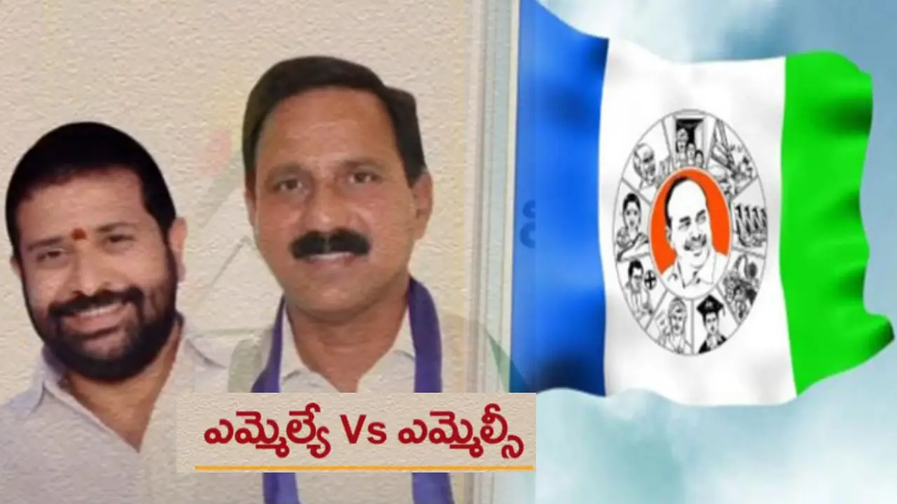 VZM MLA VS MLC : విజయనగరం జిల్లా YCPలో ఆధిపత్య పోరు..ఎమ్మెల్యే, ఎమ్మెల్సీ మధ్య కోల్డ్ వార్ VZM MLA VS MLC : విజయనగరం జిల్లా YCPలో ఆధిపత్య పోరు..ఎమ్మెల్యే, ఎమ్మెల్సీ మధ్య కోల్డ్ వార్