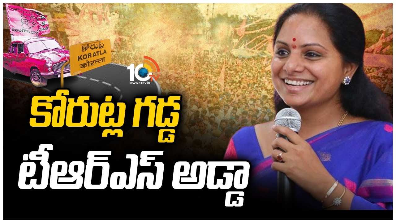 కోరుట్ల గడ్డ టీఆర్ఎస్ అడ్డా : ఎమ్మెల్సీ కవిత