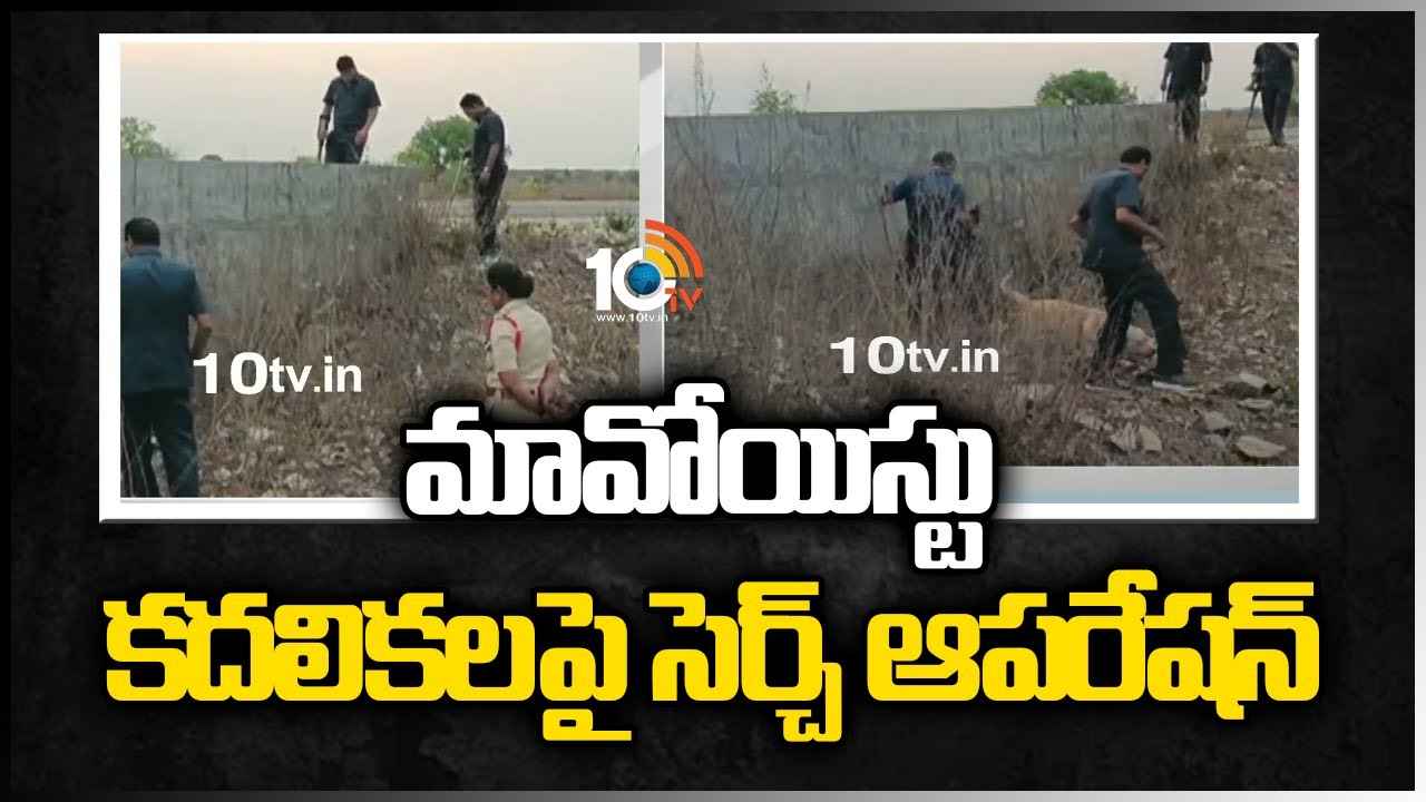 మావోయిస్టు కదలికలపై సెర్చ్ ఆపరేషన్