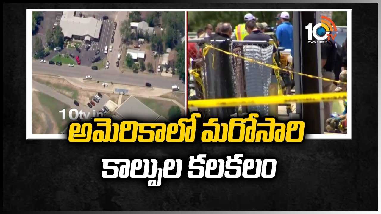 అమెరికాలో మరోసారి కాల్పుల కలకలం