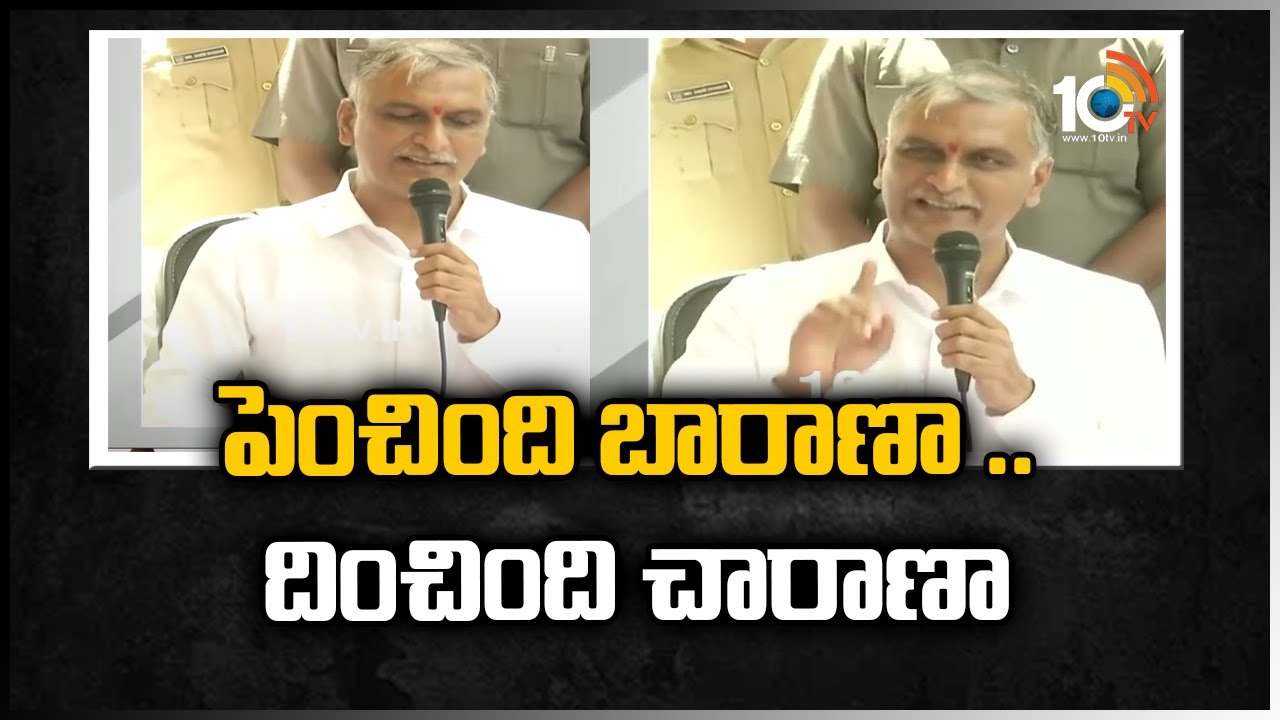 పెంచింది బారాణా… తగ్గించింది చారాణా