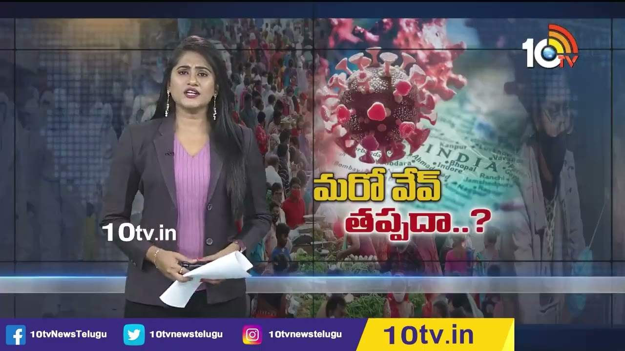 Covid fourth wave: భారత్‪కు మరో వేవ్ తప్పదా?