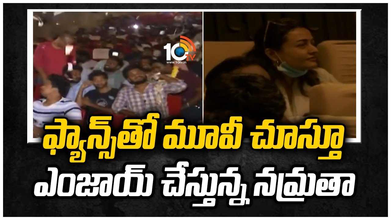 ఫ్యాన్స్‌తో మూవీ చూస్తూ ఎంజాయ్ చేస్తున్న నమ్రతా