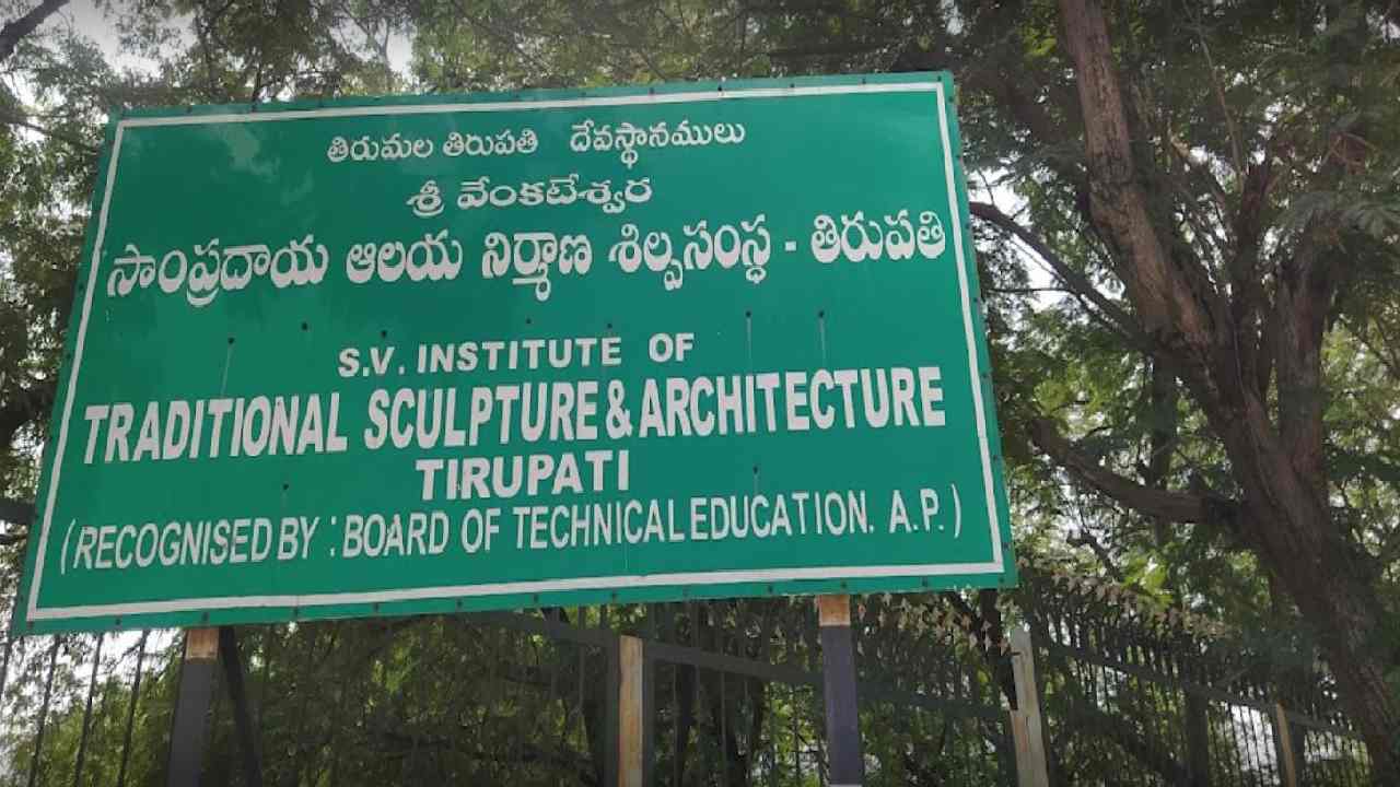 Tirupati : ఆలయ శిల్ప కళాశాలలో ప్రవేశాలకు దరఖాస్తుల ఆహ్వానం Tirupati : ఆలయ శిల్ప కళాశాలలో ప్రవేశాలకు దరఖాస్తుల ఆహ్వానం