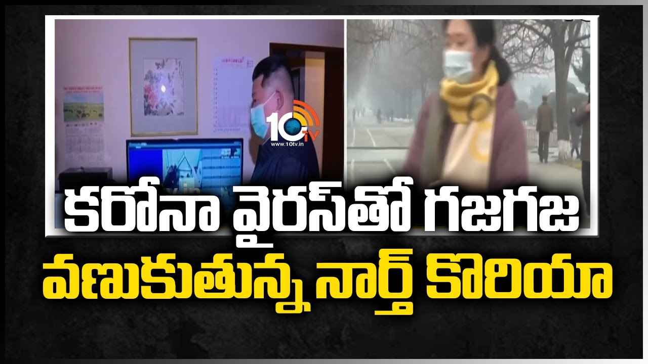 కరోనా వైరస్‎‎తో గజగజ వణుకుతున్న నార్త్ కొరియా