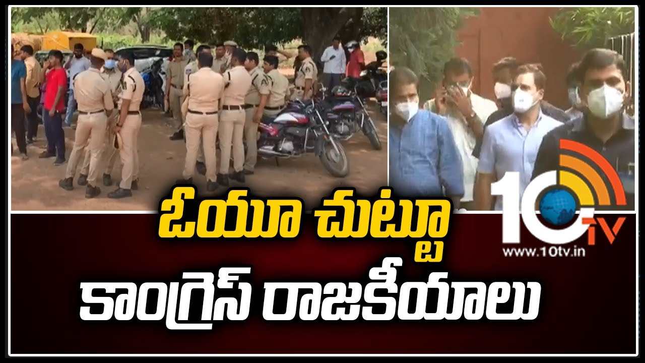Rahul Tour in OU: ఓయూ చుట్టూ కాంగ్రెస్ రాజకీయాలు..!
