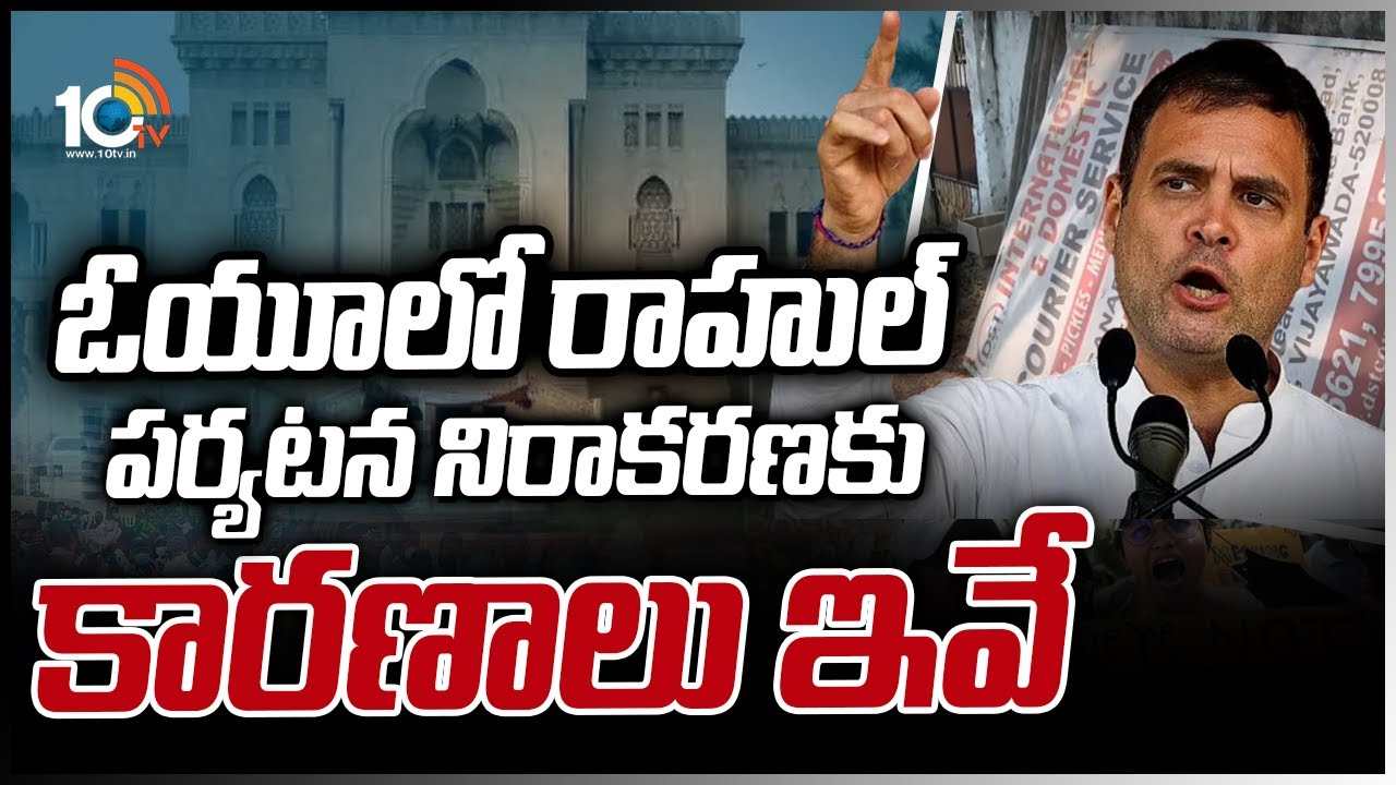 ఓయూలో రాహుల్ పర్యటన నిరాకరణకు కారణాలు ఇవే