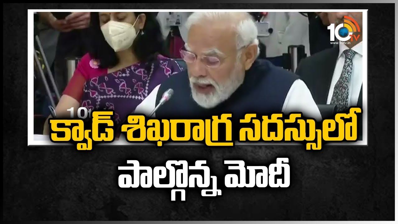 క్వాడ్ శిఖరాగ్ర సదస్సులో పాల్గొన్న మోదీ