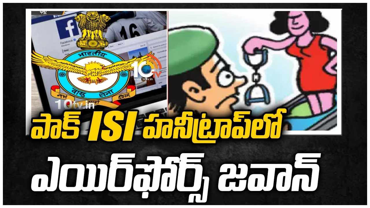 పాక్ ISI హనీట్రాప్‌లో ఎయిర్‌ఫోర్స్ జవాన్