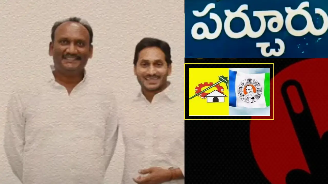 AP politics : పర్చూరుపై కన్నేసిన వైసీపీ..టీడీపీ కంచుకోటను బద్దలుకొట్టటడానికి పక్కా ప్లాన్.. AP politics : పర్చూరుపై కన్నేసిన వైసీపీ..టీడీపీ కంచుకోటను బద్దలుకొట్టటడానికి పక్కా ప్లాన్..