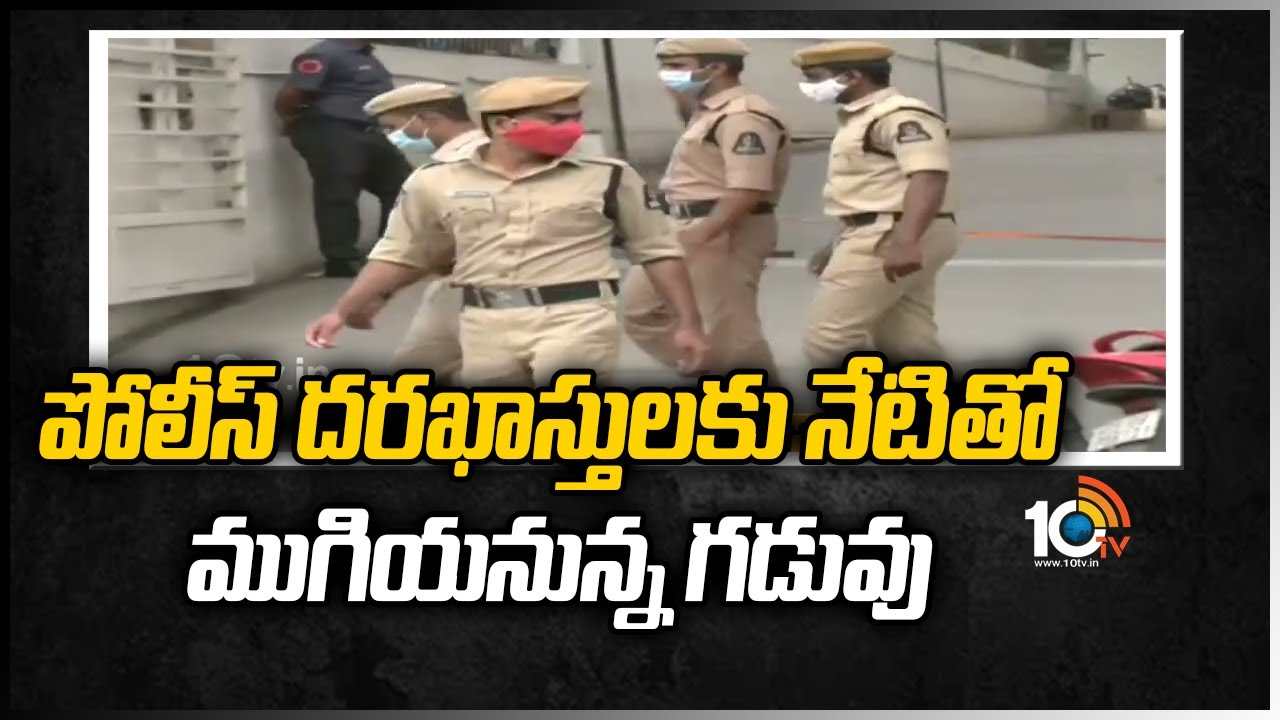పోలీస్ దరఖాస్తులకు నేటితో ముగియనున్న గడువు