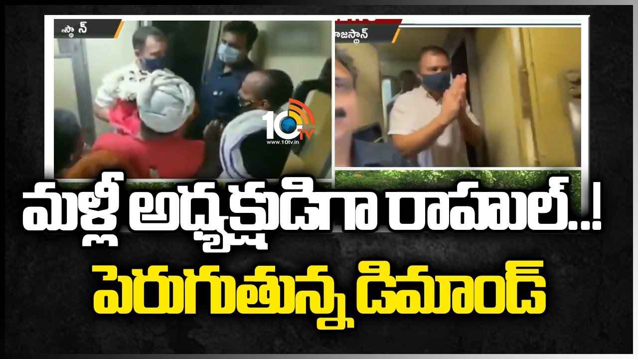 మళ్లీ అధ్యక్షుడిగా రాహుల్..! పెరుగుతున్న డిమాండ్