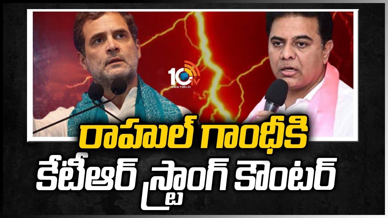 Rahul vs KTR: రాహుల్ గాంధీకి కేటీఆర్ స్ట్రాంగ్ కౌంటర్