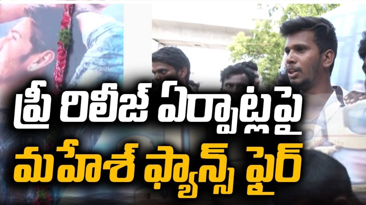 ప్రీ రీలీజ్ ఏర్పాట్లపై మహేశ్ ఫ్యాన్స్ ఫైర్