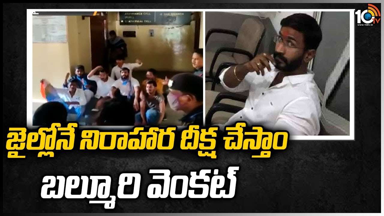 జైల్లోనే నిరాహార దీక్ష చేస్తాం : బల్మూరి వెంకట్