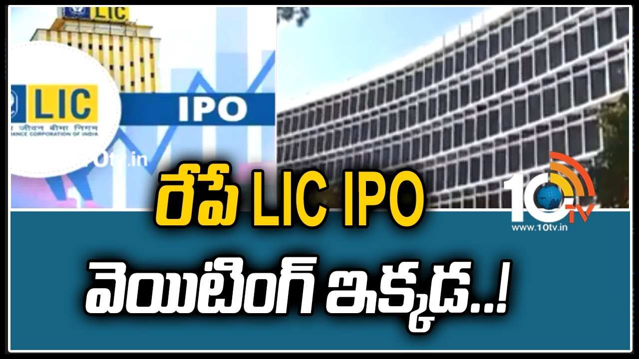 LIC IPO: రేపే LIC IPO.. వెయిటింగ్ ఇక్కడ..!