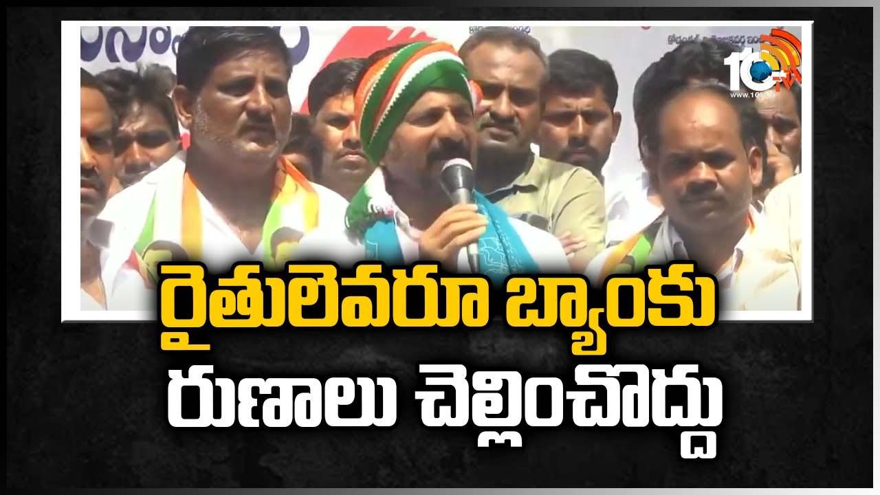 రైతులెవరూ బ్యాంకు రుణాలు చెల్లించొద్దు