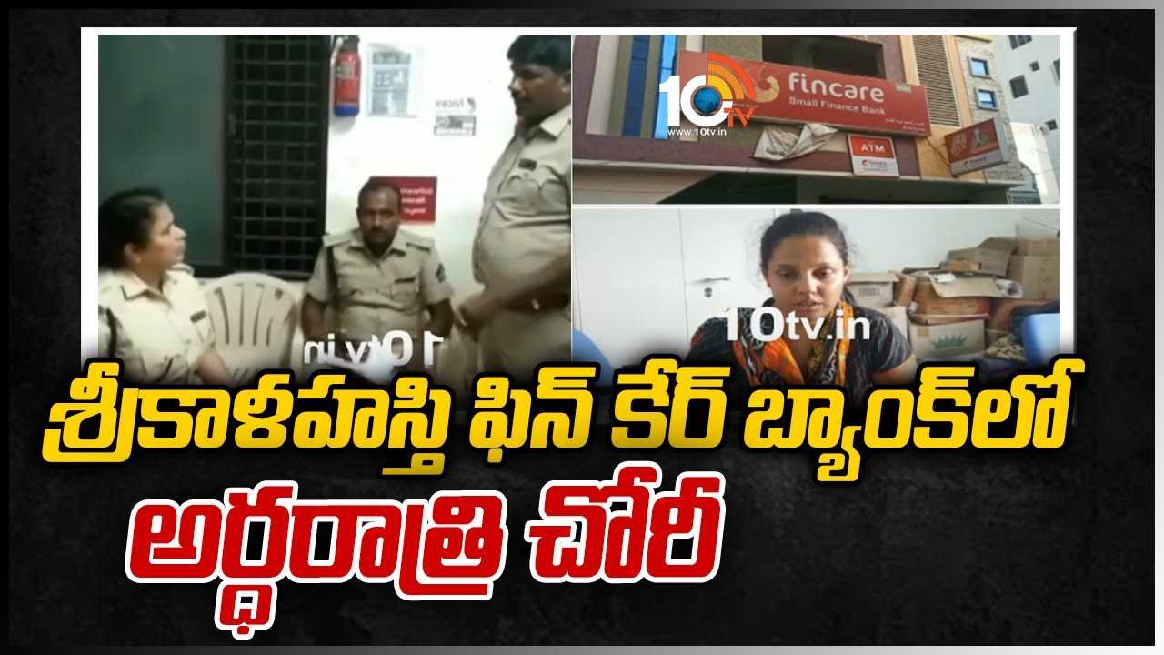 శ్రీకాళహస్తి ఫిన్ కేర్ బ్యాంక్‌లో అర్ధరాత్రి చోరీ