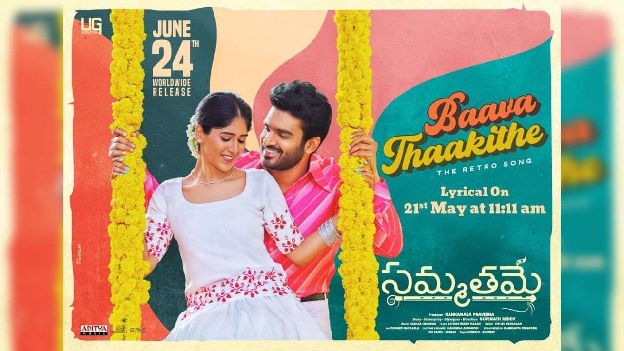 Sammathame: ‘బావ తాకితే’.. సత్యభామ సిగ్గుపడకుండా ఉండగలదా?! Sammathame: ‘బావ తాకితే’.. సత్యభామ సిగ్గుపడకుండా ఉండగలదా?!