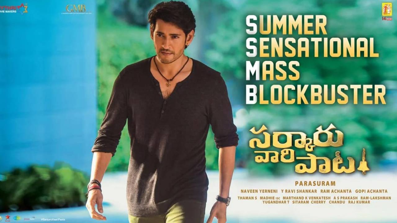 Sarkaru Vaari Paata: దుమ్ములేపిన సర్కారు వారి పాట.. డే1 కలెక్షన్స్తో బాక్సాఫీస్ షేక్! Sarkaru Vaari Paata: దుమ్ములేపిన సర్కారు వారి పాట.. డే1 కలెక్షన్స్తో బాక్సాఫీస్ షేక్!