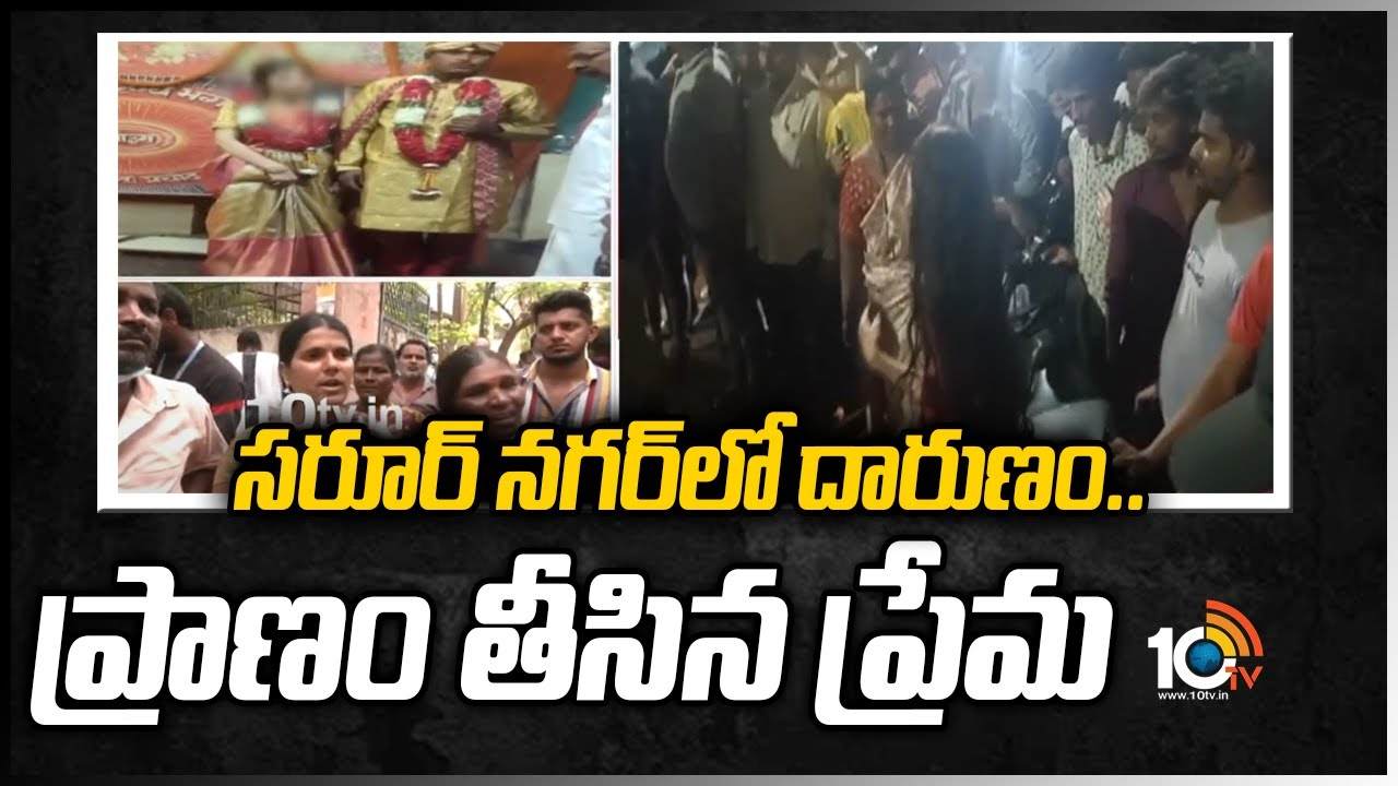 సరూర్ నగర్‎లో దారుణం.. ప్రాణం తీసిన ప్రేమ