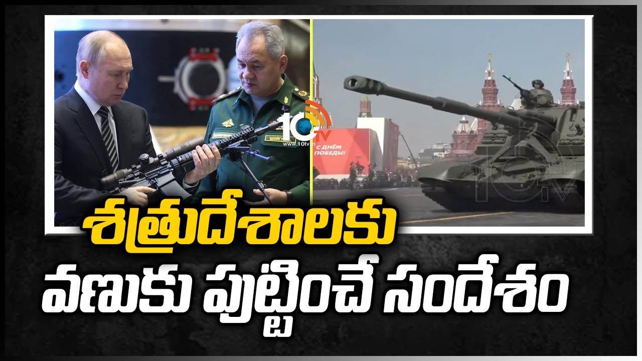 Russia Ukraine War: శ‌త్రుదేశాల‌కు వ‌ణుకు పుట్టించే సందేశం