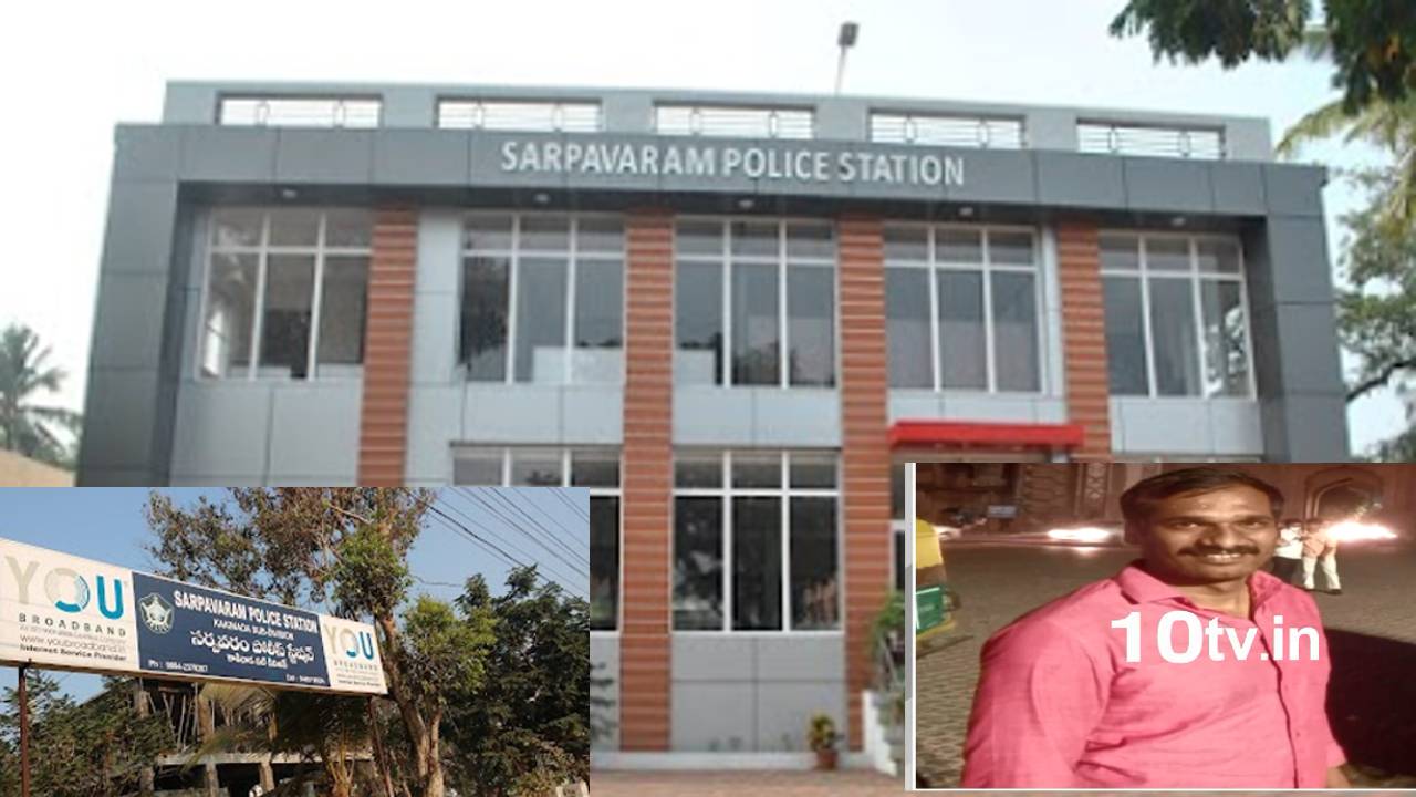 Police Suicide: సర్వీస్ రివాల్వర్తో కాల్చుకుని సర్పవరం ఎస్ఐ ఆత్మహత్య Police Suicide: సర్వీస్ రివాల్వర్తో కాల్చుకుని సర్పవరం ఎస్ఐ ఆత్మహత్య