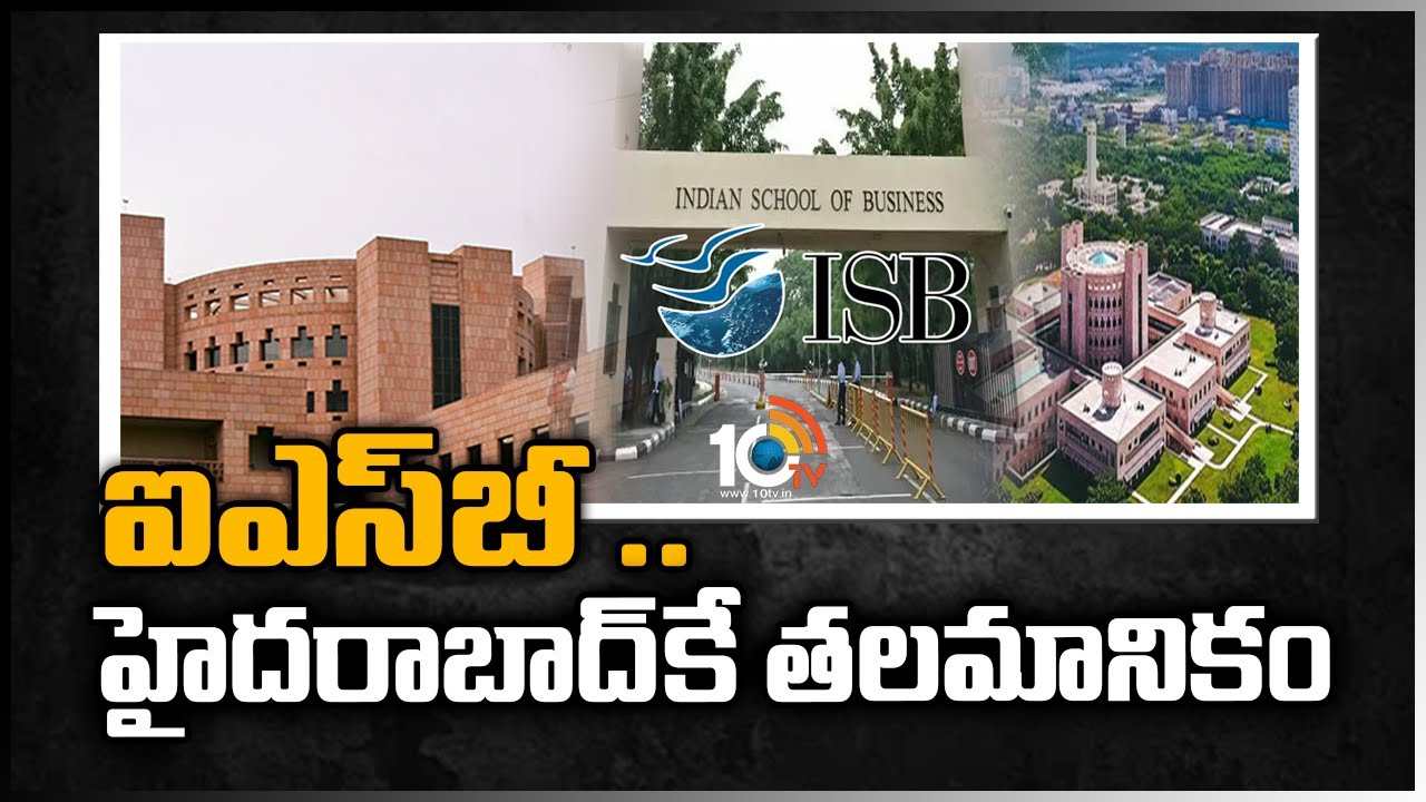 ఐ‎ఎస్‎బీ.. హైదరాబాద్‎కే తలమానికం