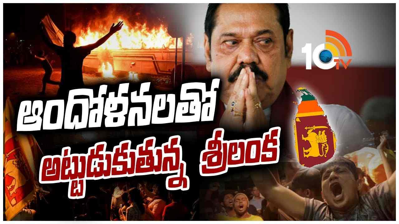ఆందోళనలతో అట్టుడుకుతున్న శ్రీలంక