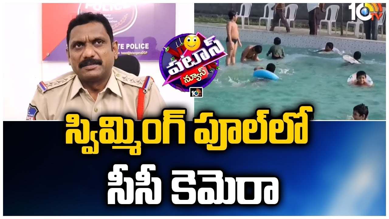 Camera in Swimming pool: స్విమ్మింగ్ పూల్ లో సీసీ కెమెరా