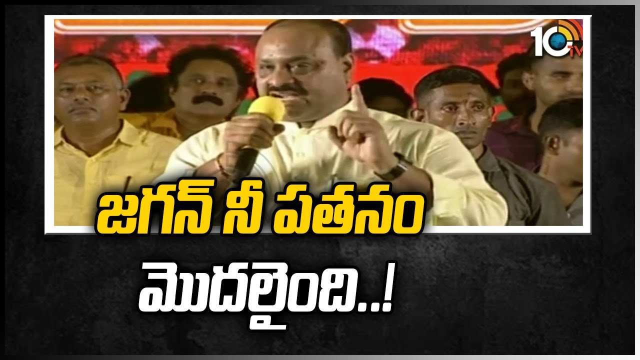 జగన్ నీ పతనం మొదలైంది..!