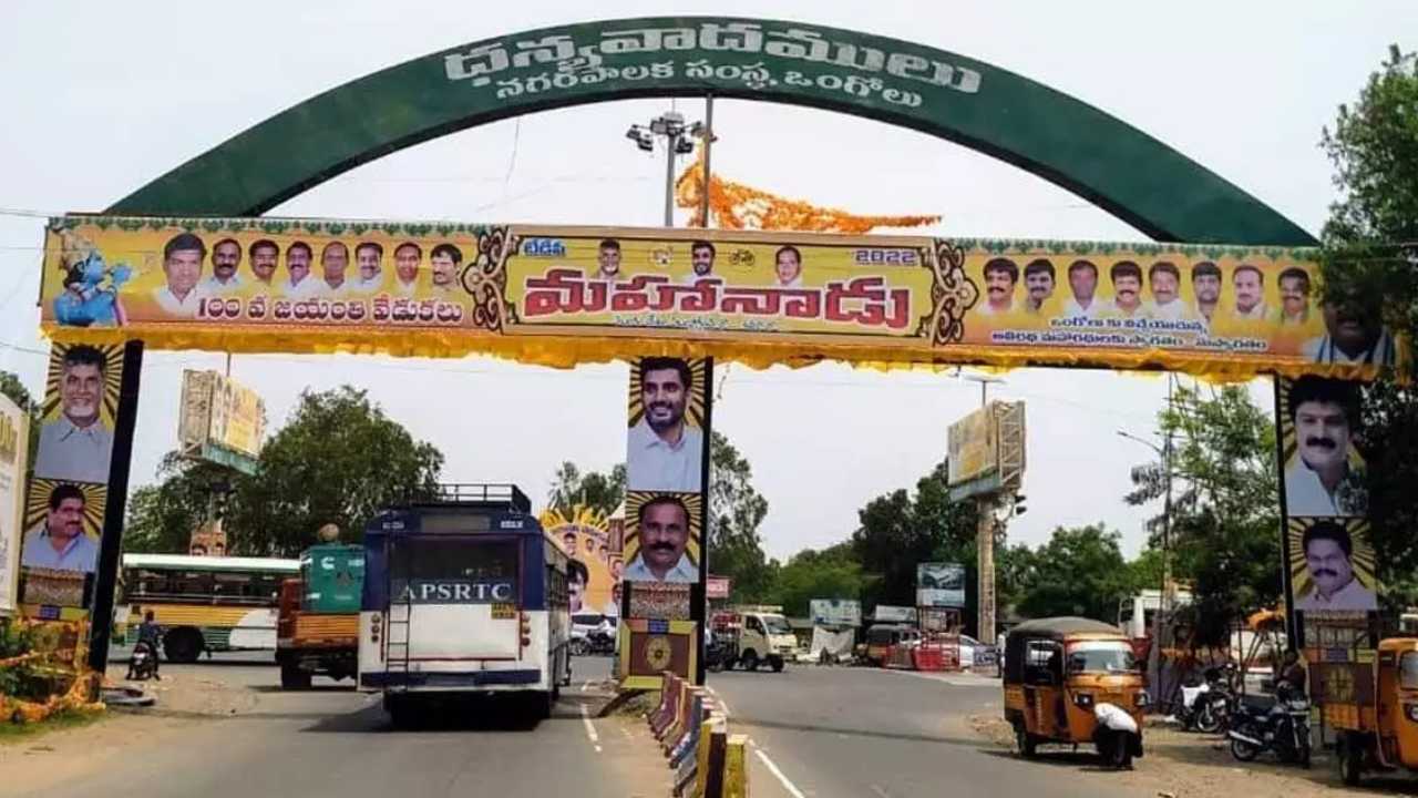 TDP mahanadu: నేటి నుండి టీడీపీ మహానాడు.. పసుపు మయంగా మారిన ఒంగోలు.. TDP mahanadu: నేటి నుండి టీడీపీ మహానాడు.. పసుపు మయంగా మారిన ఒంగోలు..