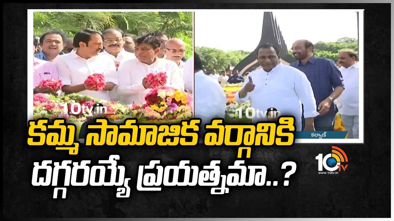కమ్మ సామాజిక వర్గానికి దగ్గరయ్యే ప్రయత్నమా..?