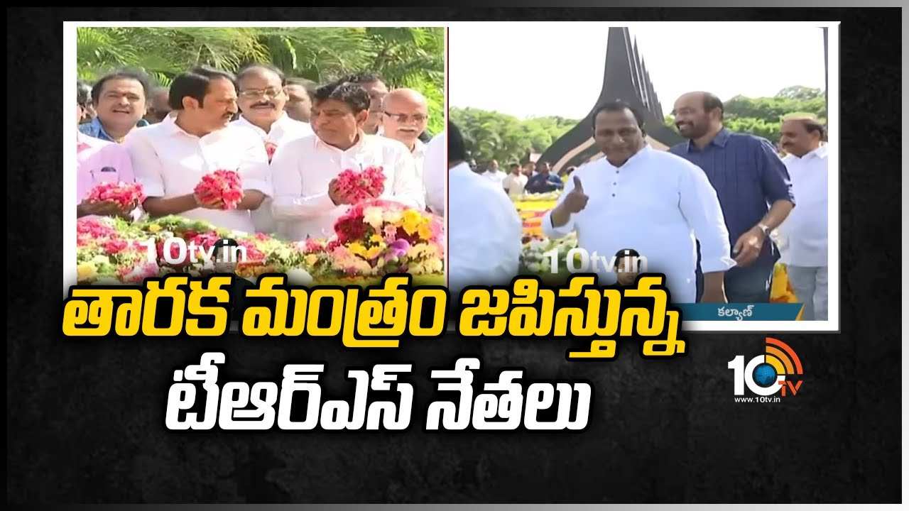 తారక మంత్రం జపిస్తున్న టీ‎ఆర్‎ఎస్ నేతలు