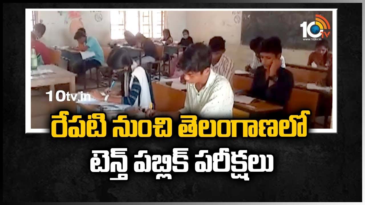రేపటి నుంచి తెలంగాణలో టెన్త్ పబ్లిక్ పరీక్షలు
