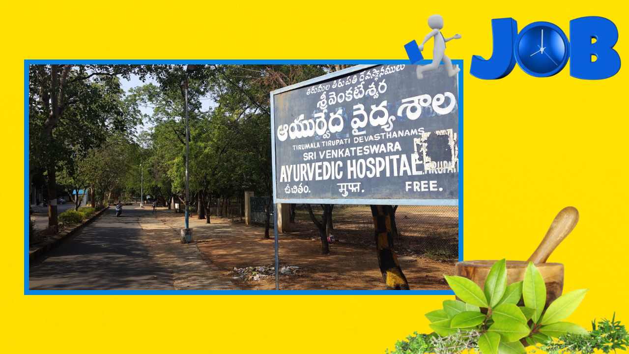 Ttd Jobs : టిటిడి ఆయుర్వేదిక్ కళాశాలలో పోస్టుల భర్తీ Ttd Jobs : టిటిడి ఆయుర్వేదిక్ కళాశాలలో పోస్టుల భర్తీ