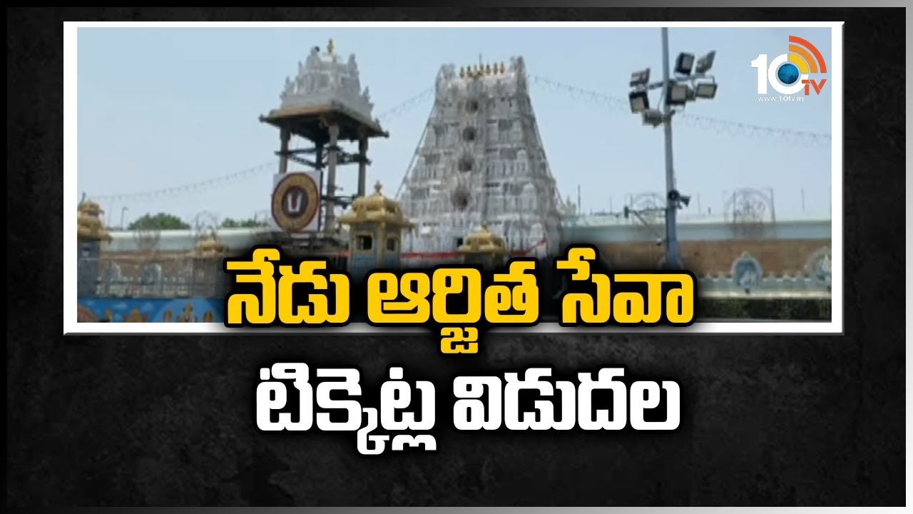 నేడు ఆర్జిత సేవా టిక్కెట్ల విడుదల