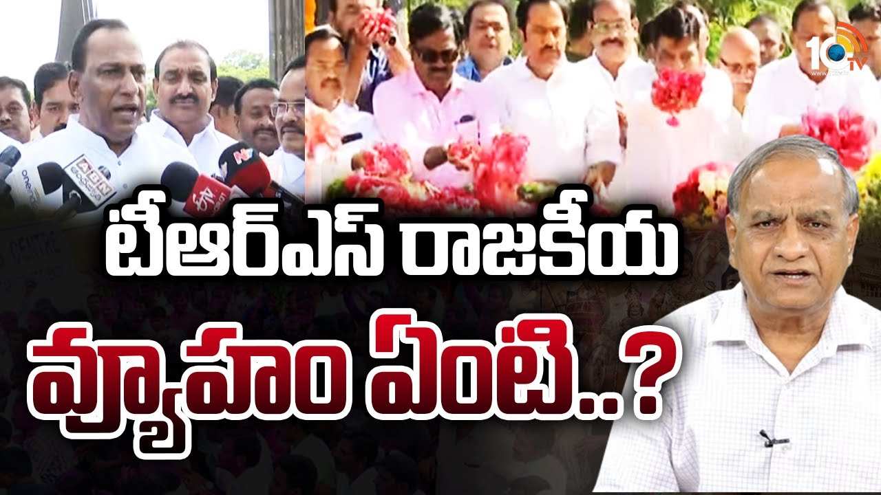 టీఆర్ఎస్ రాజకీయ వ్యూహం ఏంటి : తెలకపల్లి విశ్లేషణ