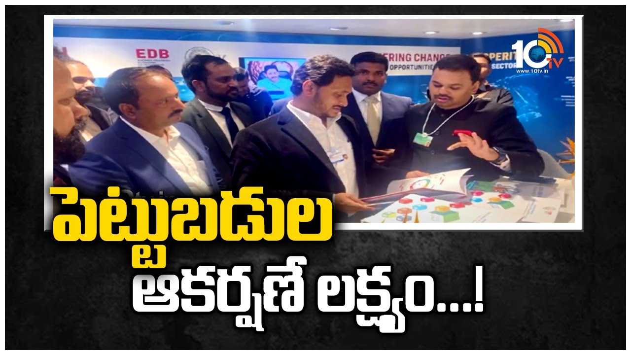 పెట్టుబడుల ఆకర్షణే లక్ష్యం…!