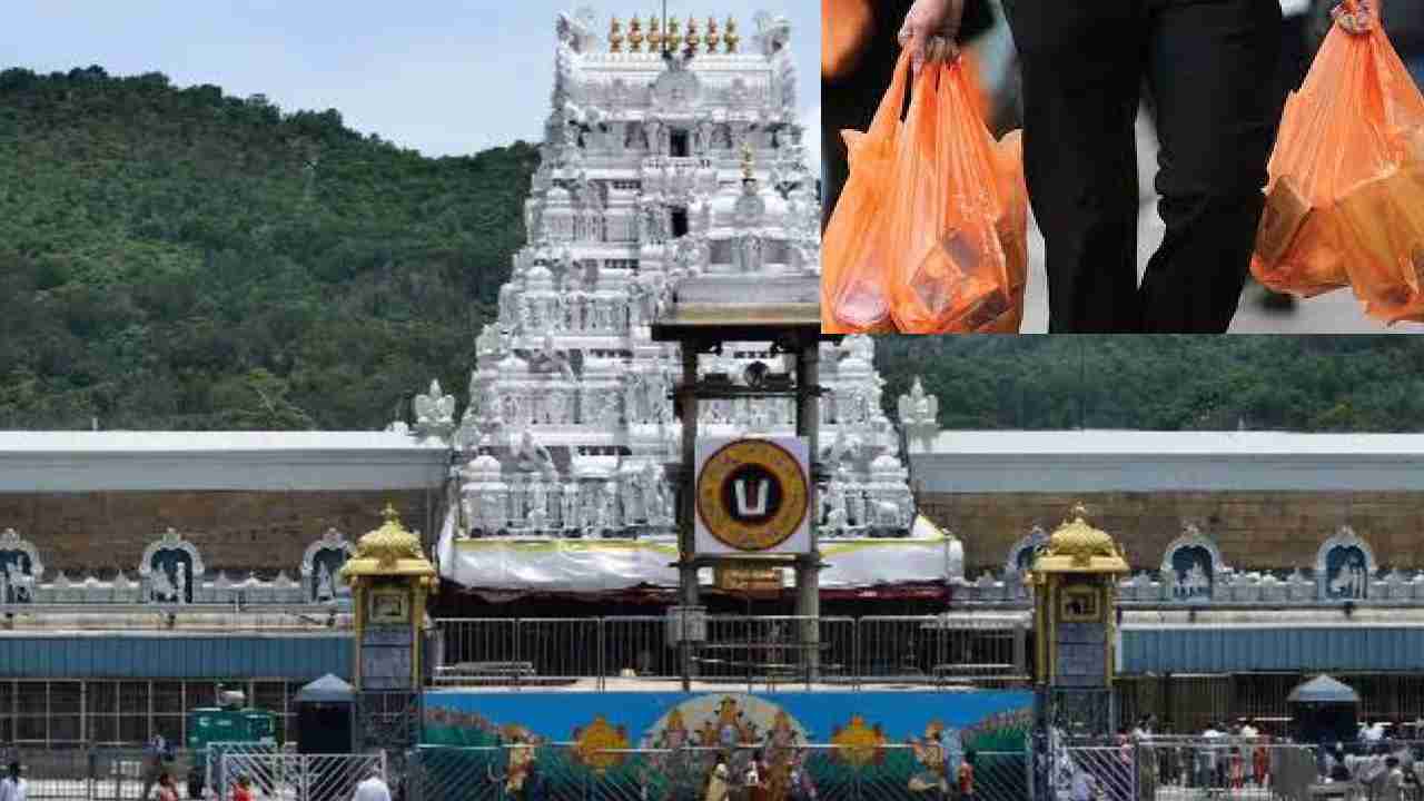 Tirumala Plastic Ban : తిరుమల భక్తులకు అలర్ట్.. రేపటి నుంచి సంపూర్ణ ప్లాస్టిక్ నిషేధం..షాంపూ ప్యాకెట్లు కూడా అనుమతించరు Tirumala Plastic Ban : తిరుమల భక్తులకు అలర్ట్.. రేపటి నుంచి సంపూర్ణ ప్లాస్టిక్ నిషేధం..షాంపూ ప్యాకెట్లు కూడా అనుమతించరు
