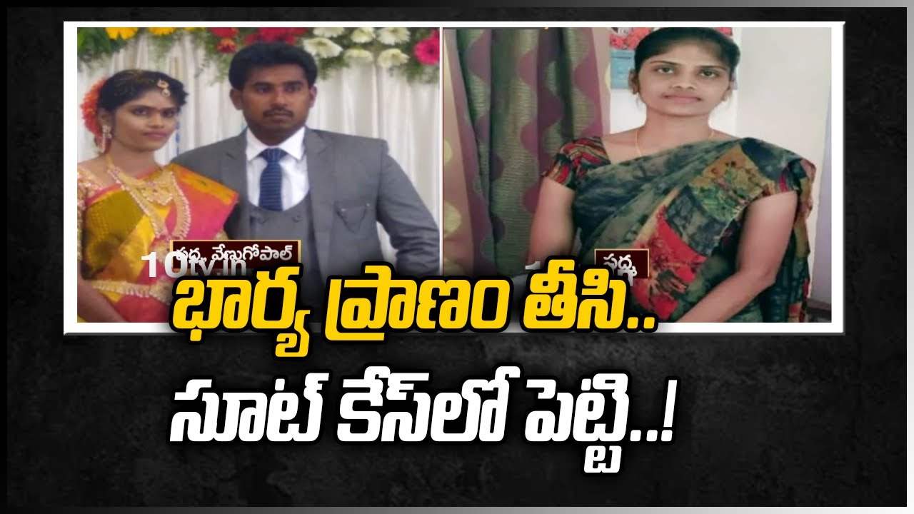 భార్య ప్రాణం తీసి.. సూట్ కేస్‌లో పెట్టి..!