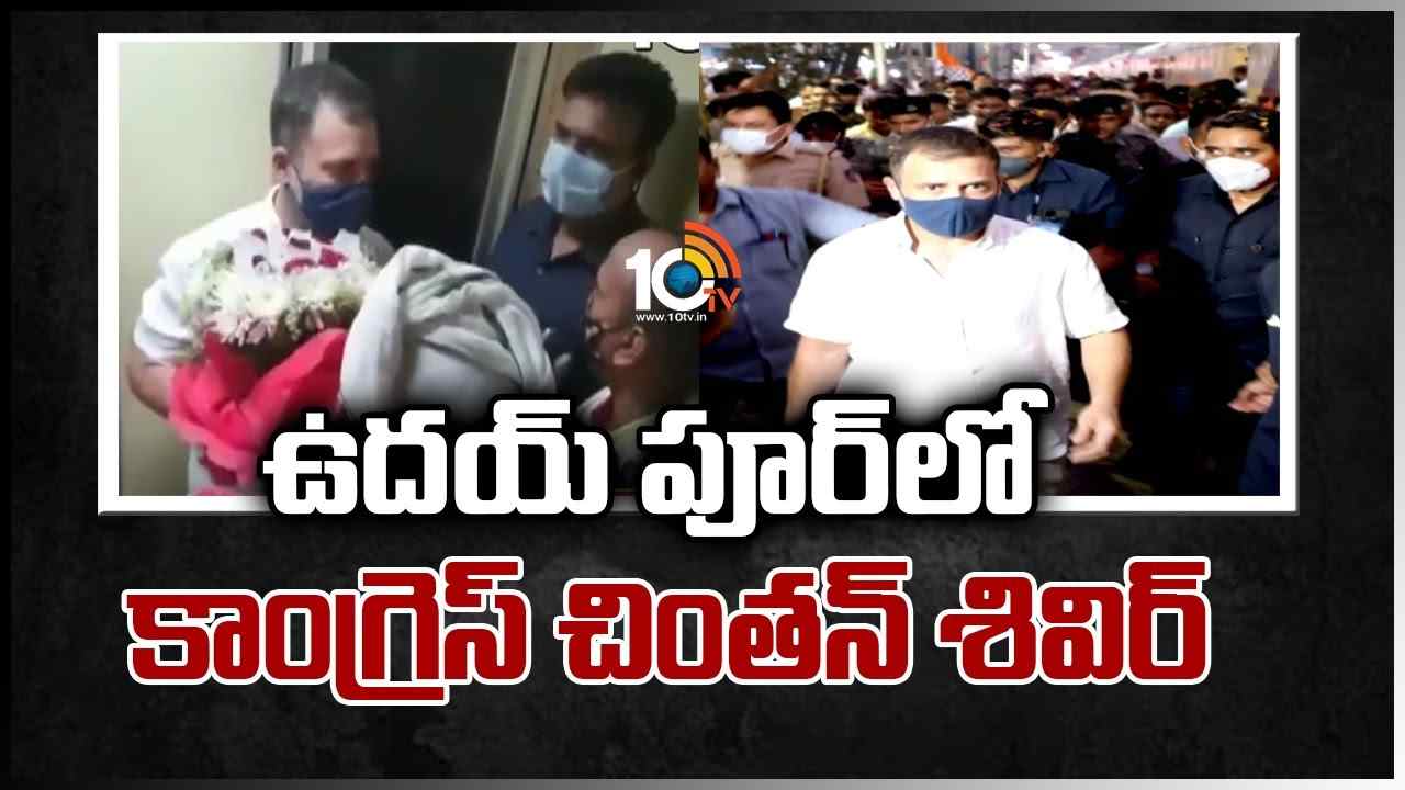 ఉదయపూర్‎లో కాంగ్రెస్ చింతన్ శివిర్